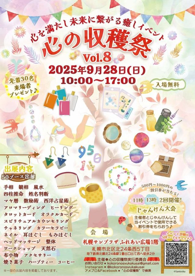心を満たし未来に繋がる癒しイベント　心の収穫祭 Vol.8 