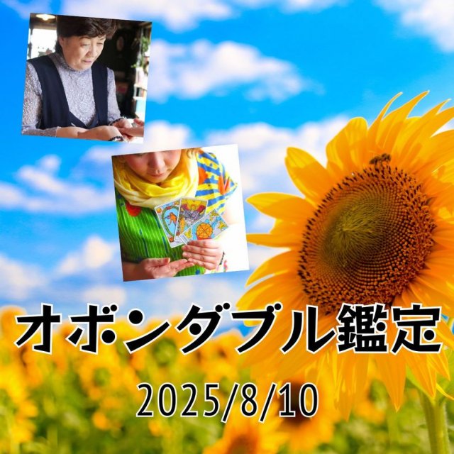 オボンダブル鑑定