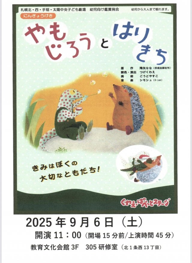 幼児向け鑑賞会 「やもじろうとはりきち」