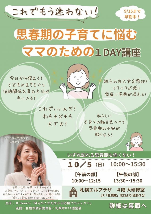 これでもう迷わない!  思春期の子育てに悩むママのための1day講座