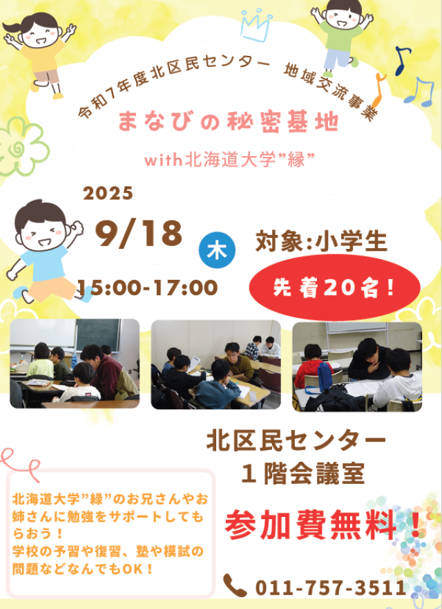 【北区】まなびの秘密基地（北海道大学“縁）”