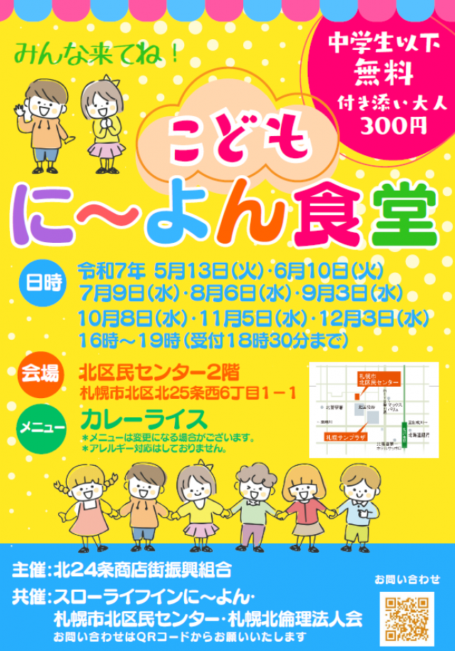 【北区】こどもに～よん食堂