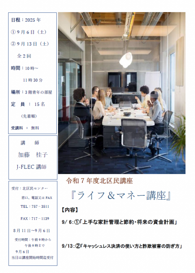 【北区】ライフ＆マネー講座