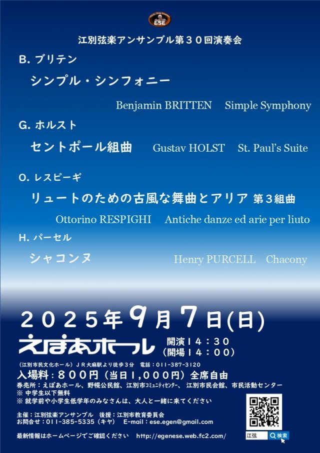 江別弦楽アンサンブル第３０回演奏会