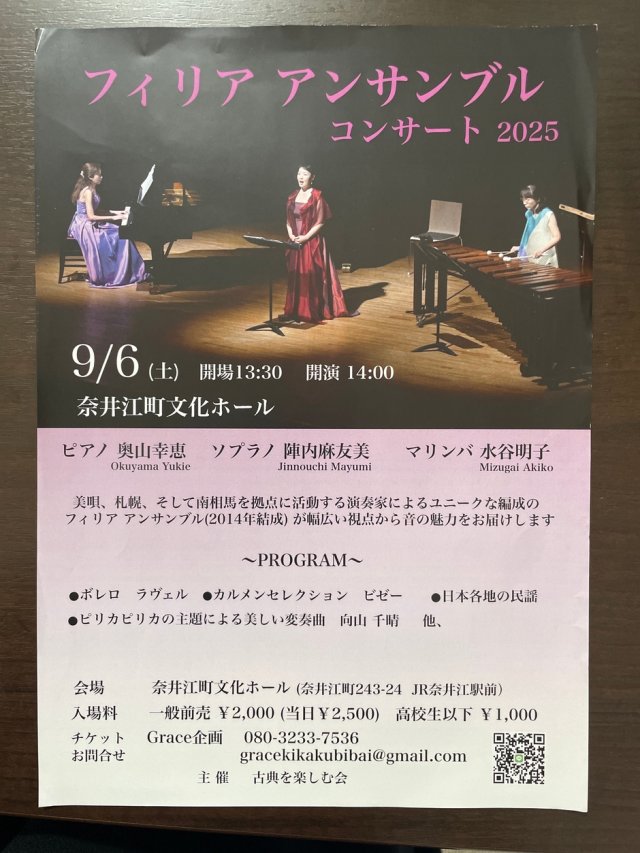 フィリア アンサンブル　コンサート2025