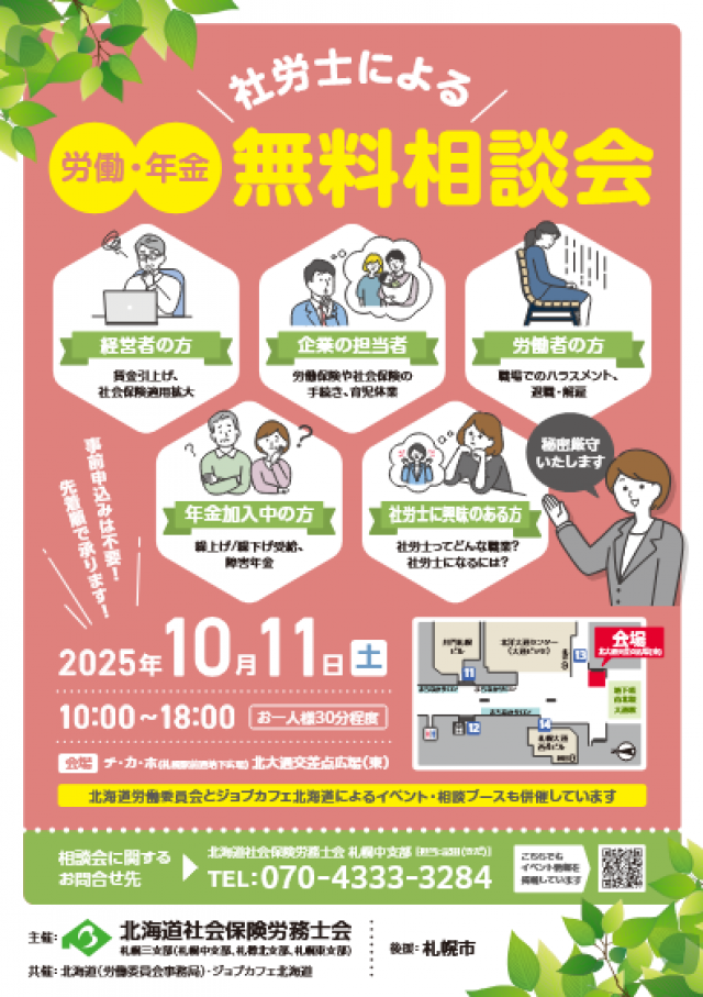 社労士による労働・年金　無料相談会