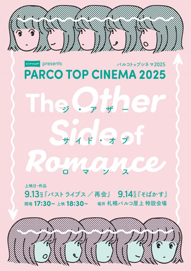 パルコトップシネマ2025「The Other Side of Romance」