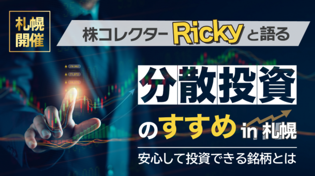 株コレクターRicky氏と語る　分散投資のすすめ　in札幌