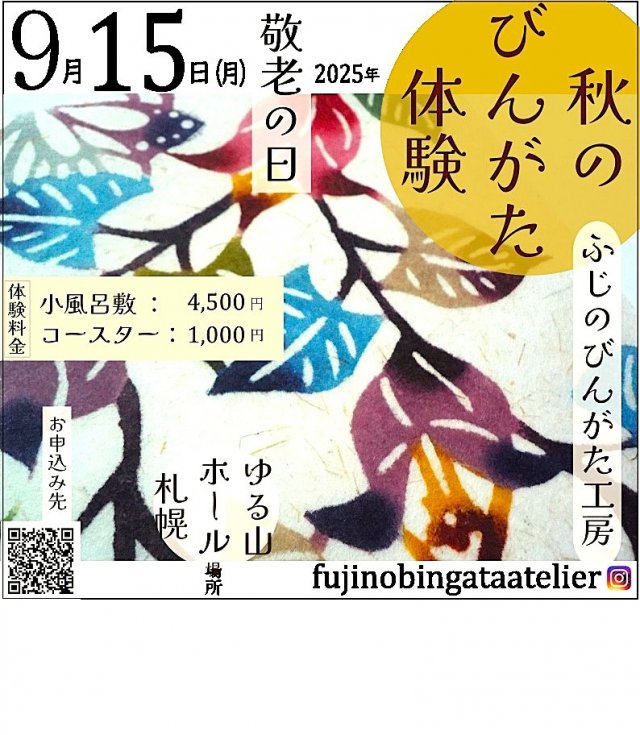 秋を染める 「びんがた体験」 ワークショップ