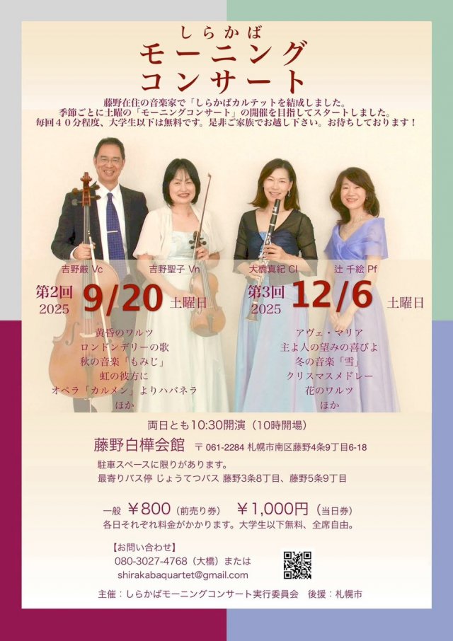 第2回しらかばモーニングコンサート