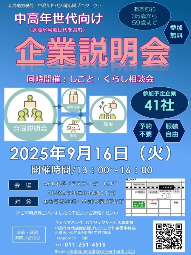 中高年世代向け企業説明会　  同時開催：しごと・くらし相談会　