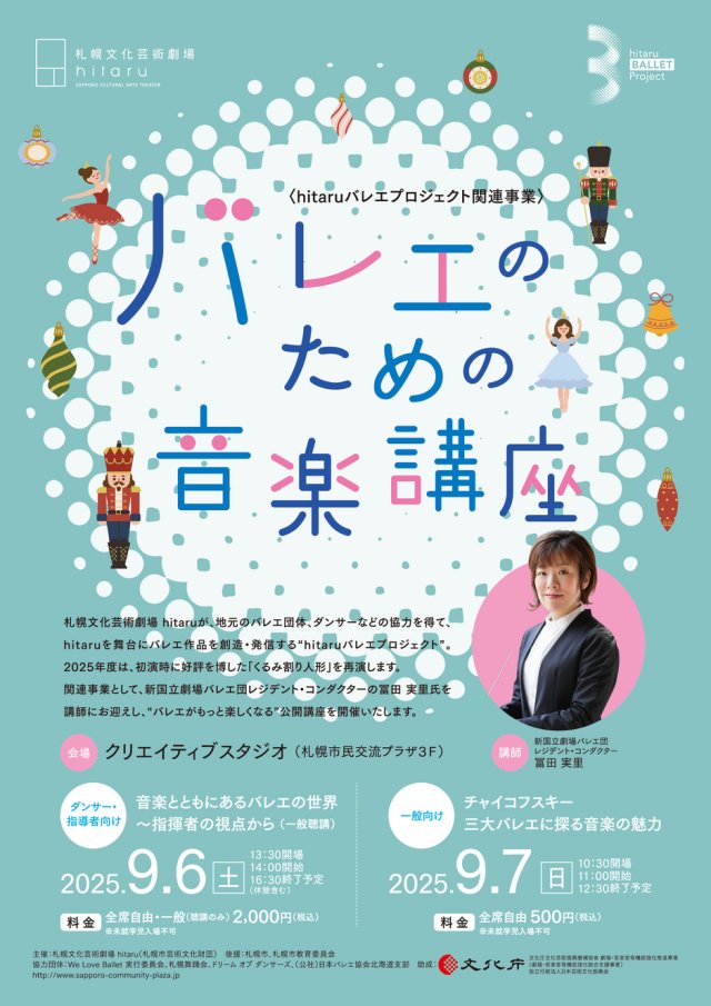 《バレエのための音楽講座》 音楽とともにあるバレエの世界～指揮者の視点から（一般聴講）