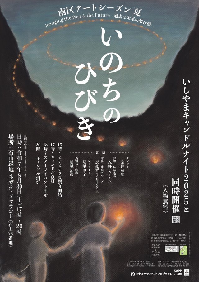 8/30 南区アートシーズン夏いのちのひびき×いしやまキャンドルナイト2025