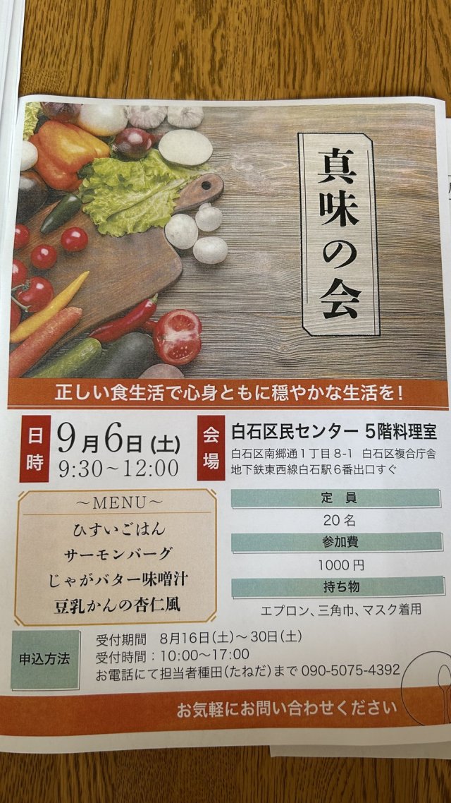 真味の会