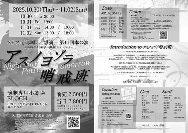 2.5次元演劇団「想演」第11回本公演 演奏曲 第11楽章～環演～『 アスノヨゾラ哨戒班 』