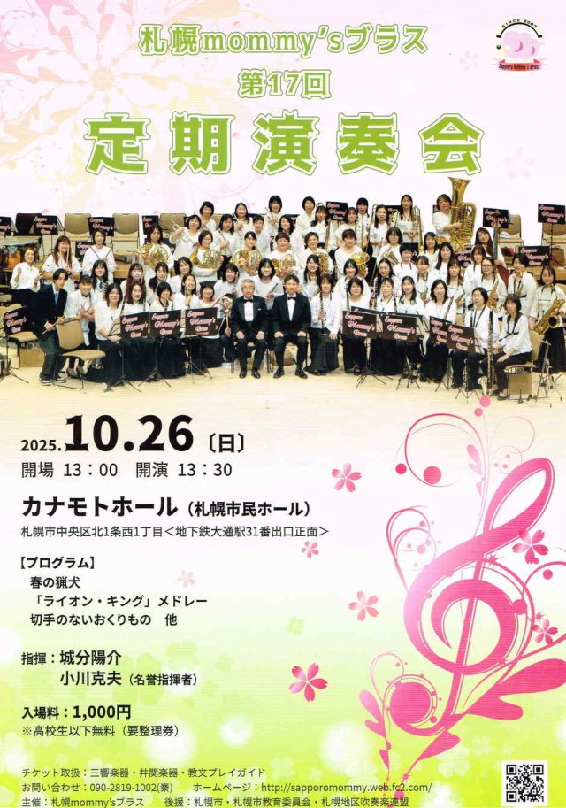 ♪札幌mommy'sブラス　第17回定期演奏会♪