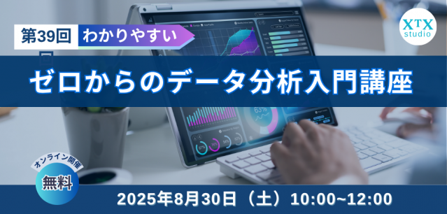 第39回ゼロからのデータ分析入門講座