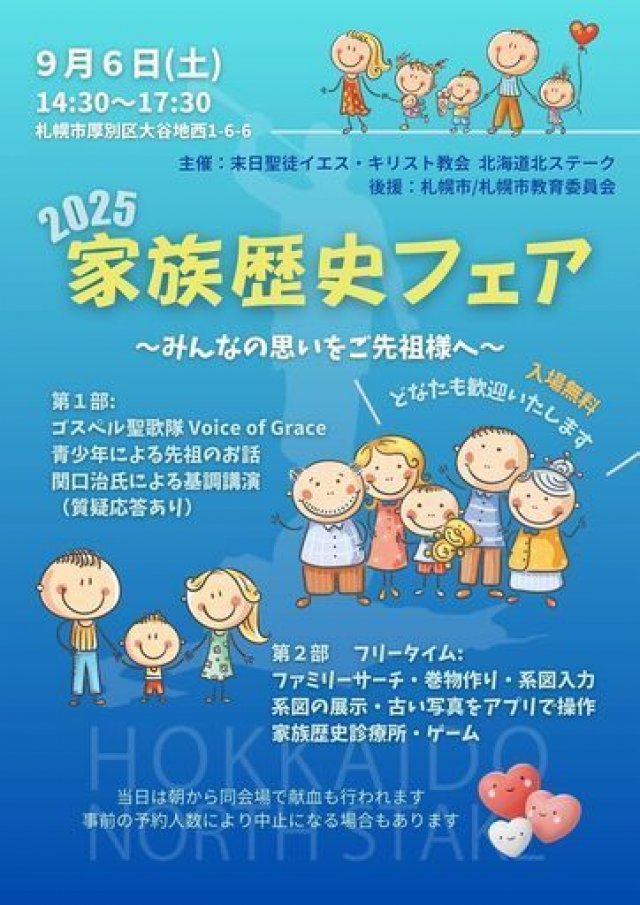 【札幌市・札幌市教育委員会後援イベント】家族歴史フェア2025 ～みんなの思いをご先祖様へ～