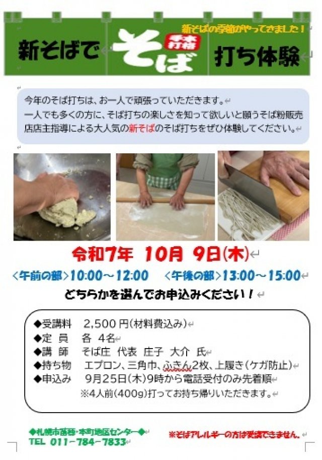 新そばでそば打ち体験