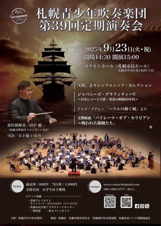 札幌青少年吹奏楽団　第39回定期演奏会