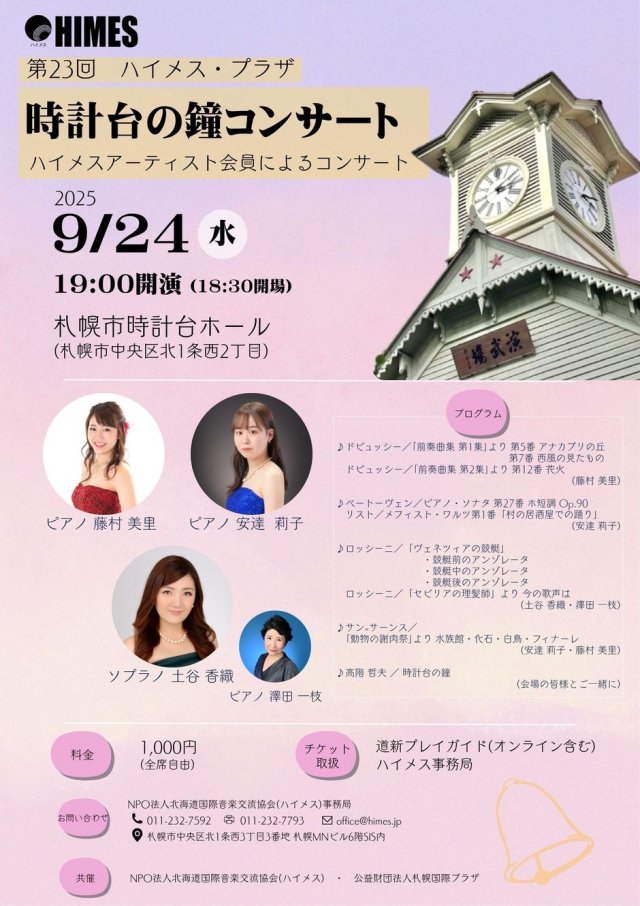 第23回ハイメス・プラザ時計台の鐘コンサート
