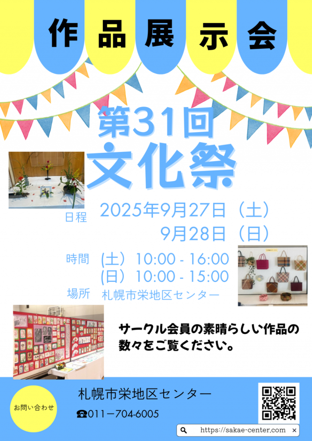 芸術の秋です！栄地区センター文化祭のご案内