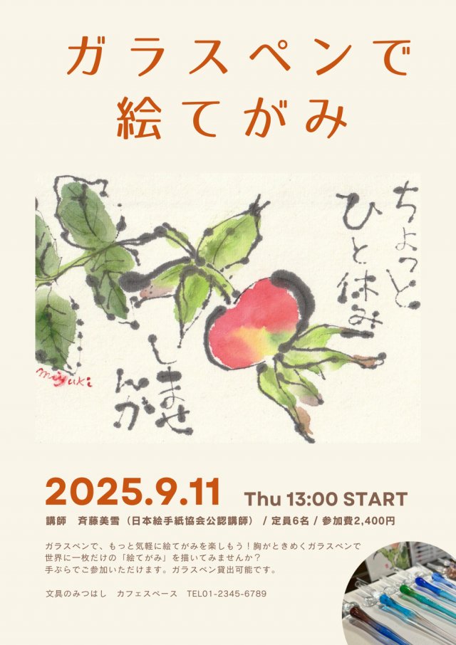 ガラスペンで絵手紙ワークショップ