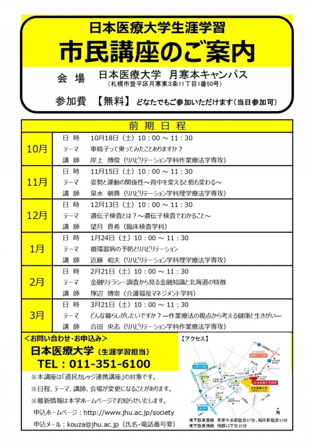 日本医療大学生涯学習　市民講座（後期）のご案内