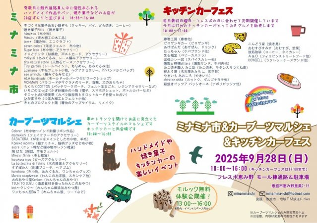 ミナミナ市＆カーブーツマルシェ＆キッチンカーフェスinフレスポ恵み野