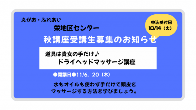 10/14（火）申込みスタート！栄地区センター秋冬講座のご案内（11/6～開講）【ドライヘッドマッサージ講座】