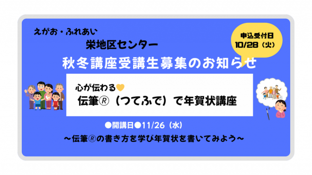 10/28（火）申込みスタート！栄地区センター秋冬講座のご案内（11/26開講）【伝筆🄬で年賀状講座】