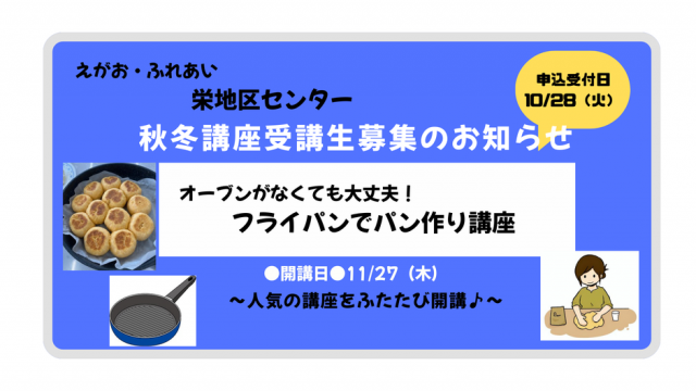 10/28（火）申込みスタート！栄地区センター秋冬講座のご案内（11/27開講）【フライパンでパン作り講座】