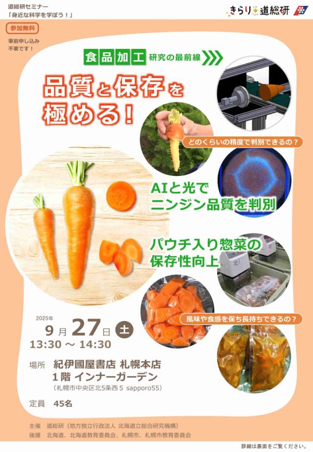 【道総研セミナー】品質と保存を極める！ 食品加工研究の最前線（9/27開催）