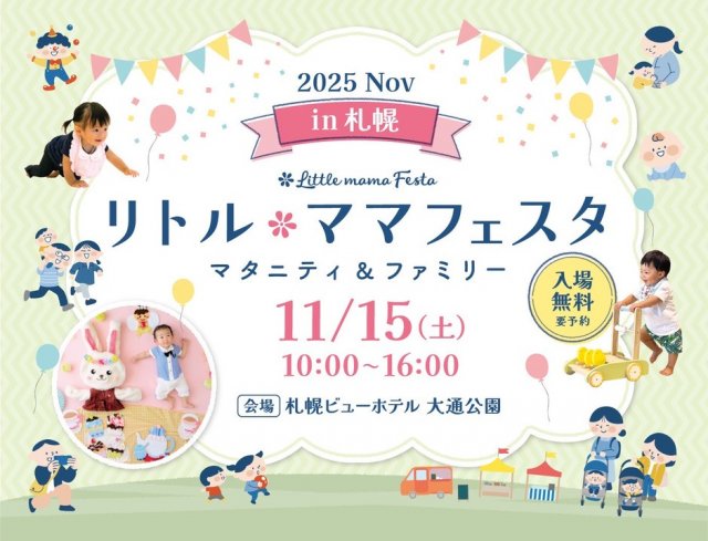 リトル・ママフェスタ札幌2025Nov