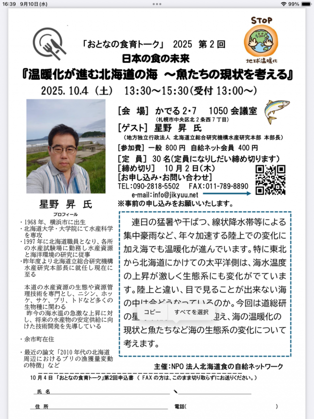 「おとなの食育トーク」 2025 第 2 回 日本の食の未来 『温暖化が進む北海道の海 ～魚たちの現状を考える』