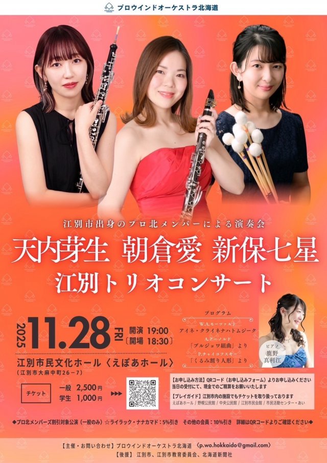 プロウインドオーケストラ北海道  天内芽生  朝倉愛  新保七星  江別トリオコンサート