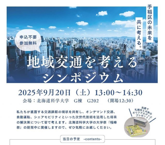 地域交通を考えるシンポジウム