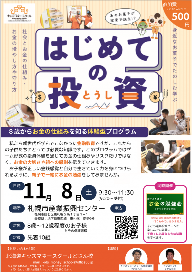 親子で楽しくお金の勉強～キッズマネースクールどさん校～