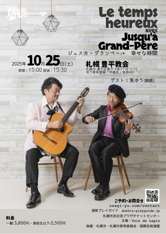 Le temps heureux〜ジュスカ・グランペールコンサート