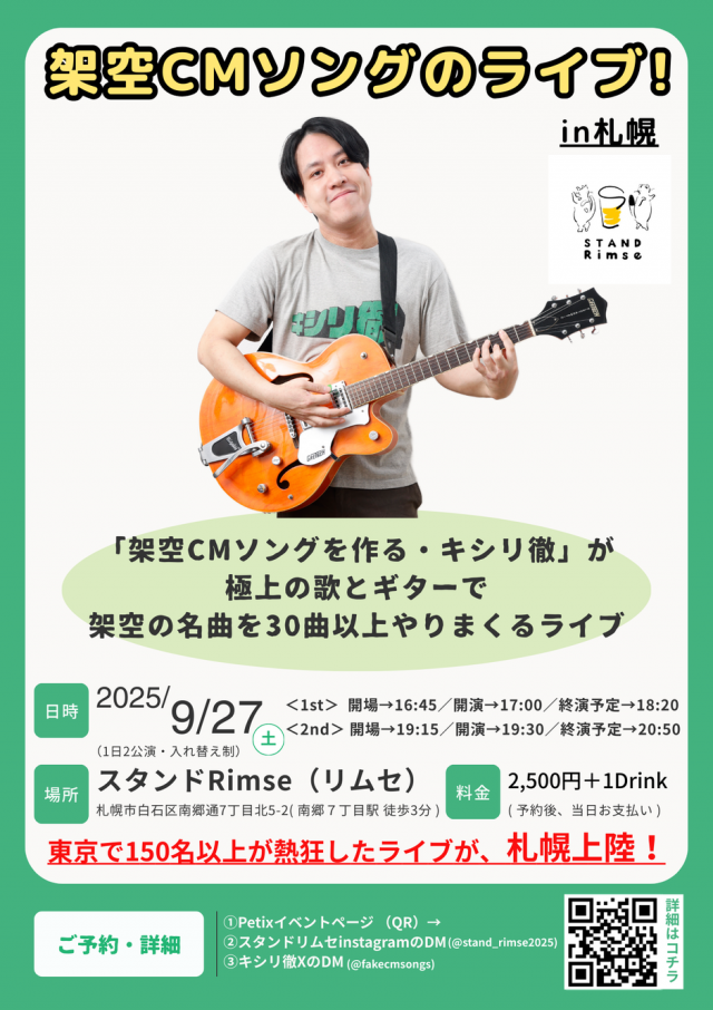 架空CMソングのライブ！in 札幌　「架空CMソングを作る・キシリ徹」が極上の歌とギターで架空の名曲を30曲以上やりまくるライブ