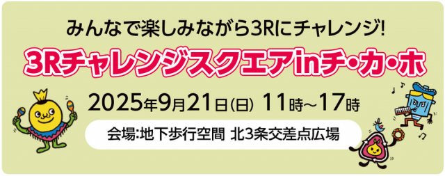 ３Rチャレンジスクエアinチ・カ・ホ