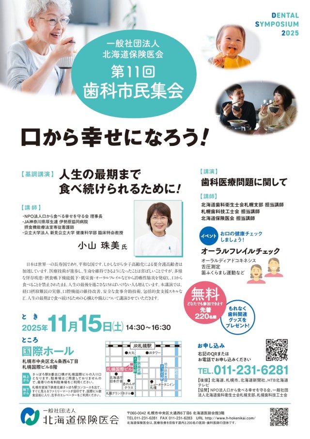 第１1回歯科市民集会