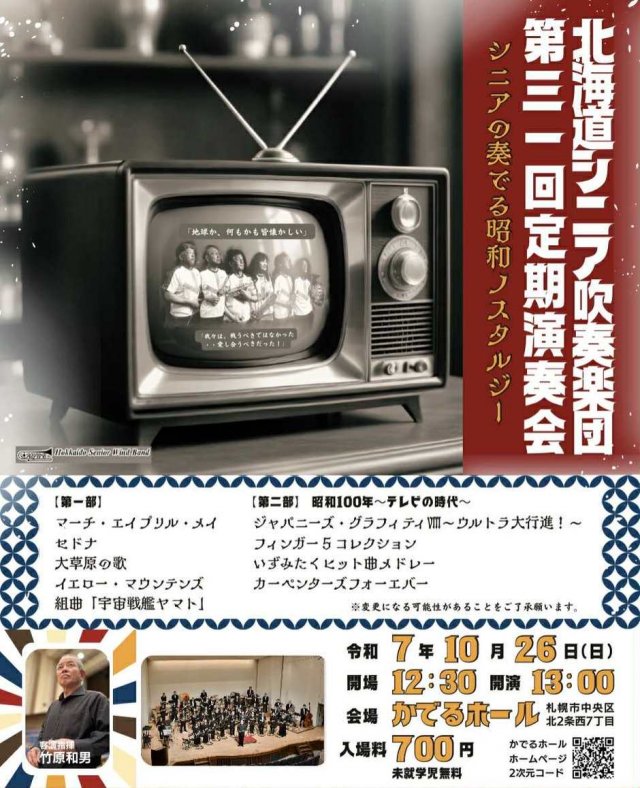 北海道シニア吹奏楽団　第31回定期演奏会～シニアの奏でる昭和ノスタルジー～