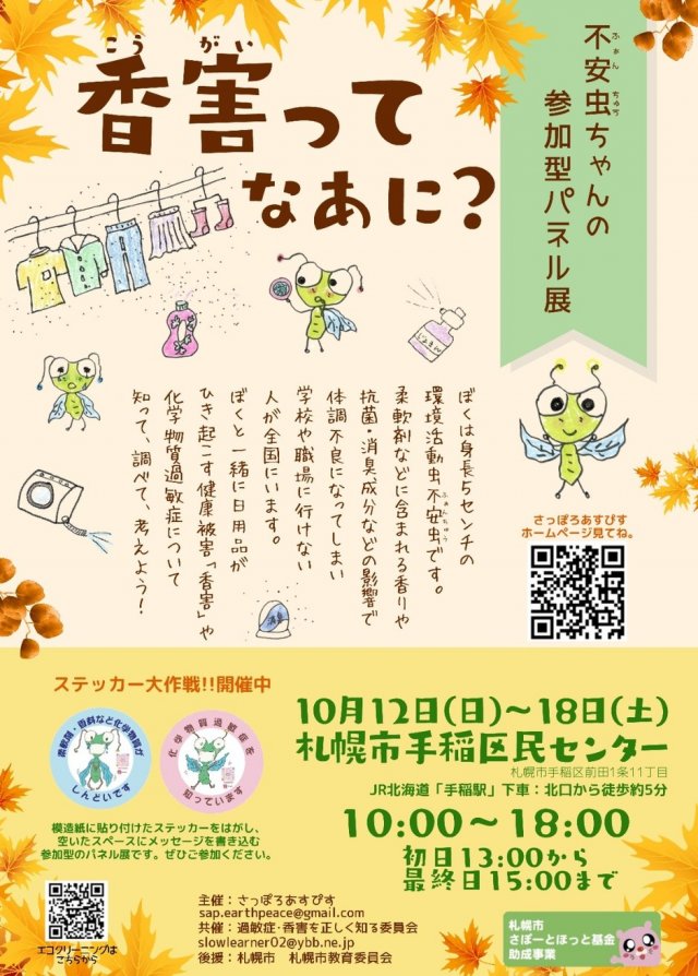 「香害ってなあに？」不安虫ちゃんの参加型パネル展