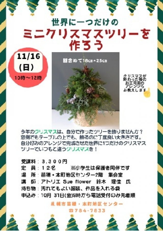 世界に一つだけのミニクリスマスツリーを作ろう！