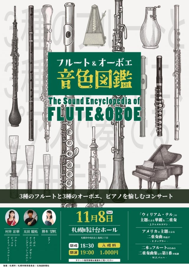 フルート&オーボエ　音色図鑑