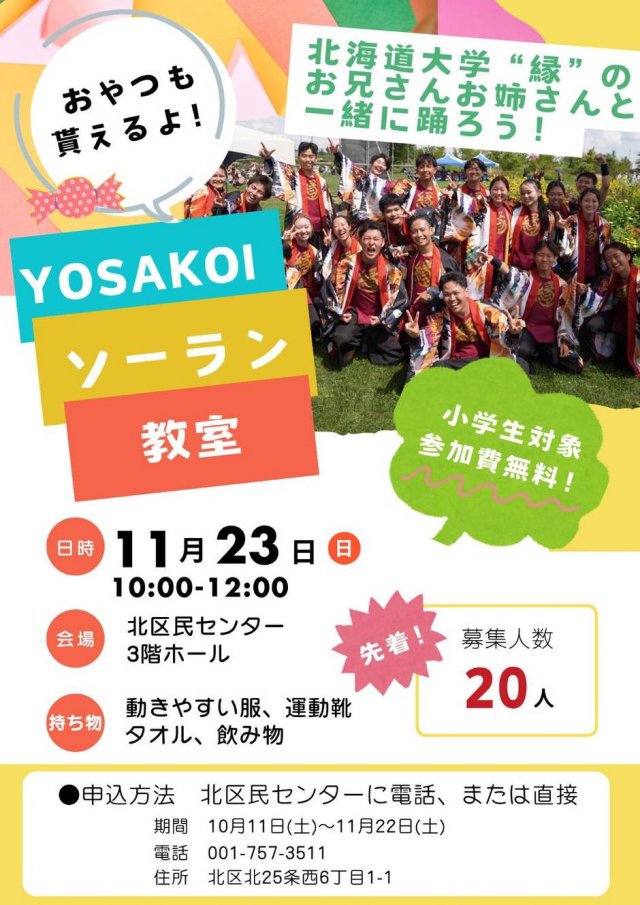 【参加無料】YOSAKOIソーラン教室
