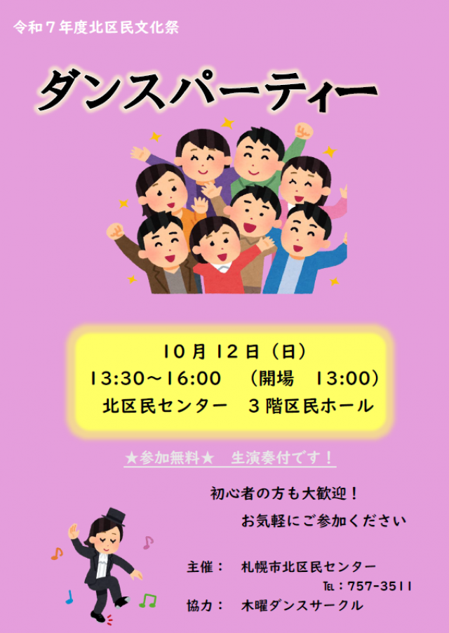 【参加無料】★北区民文化祭★ダンスパーティー