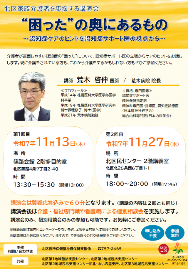 【北区民センター】北区家族介護者を応援する講演会「‘‘困った”の奥にあるもの～認知症ケアのヒントを認知症サポート医の視点から～