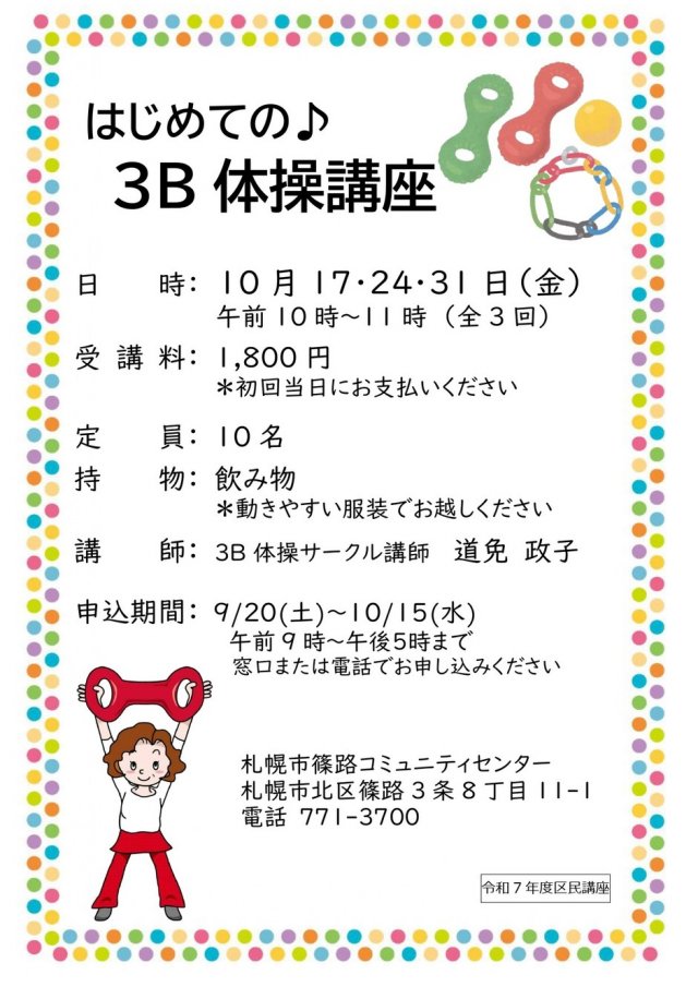 はじめての3B体操講座＜全3回＞